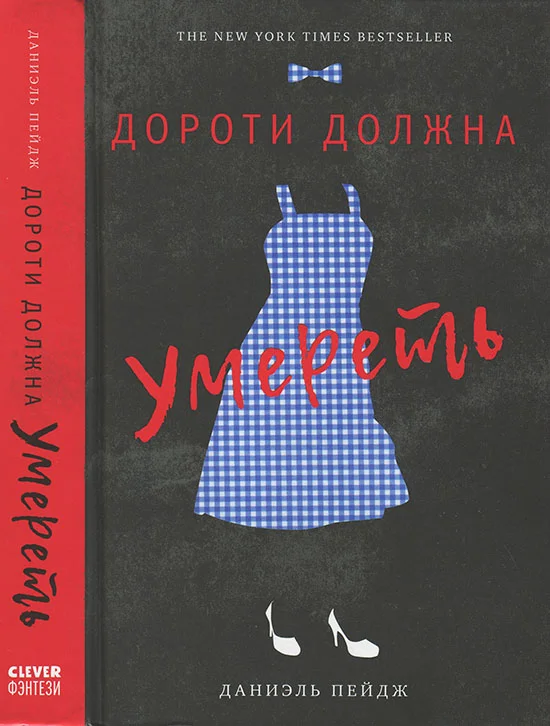 Обложка Дороти должна умереть