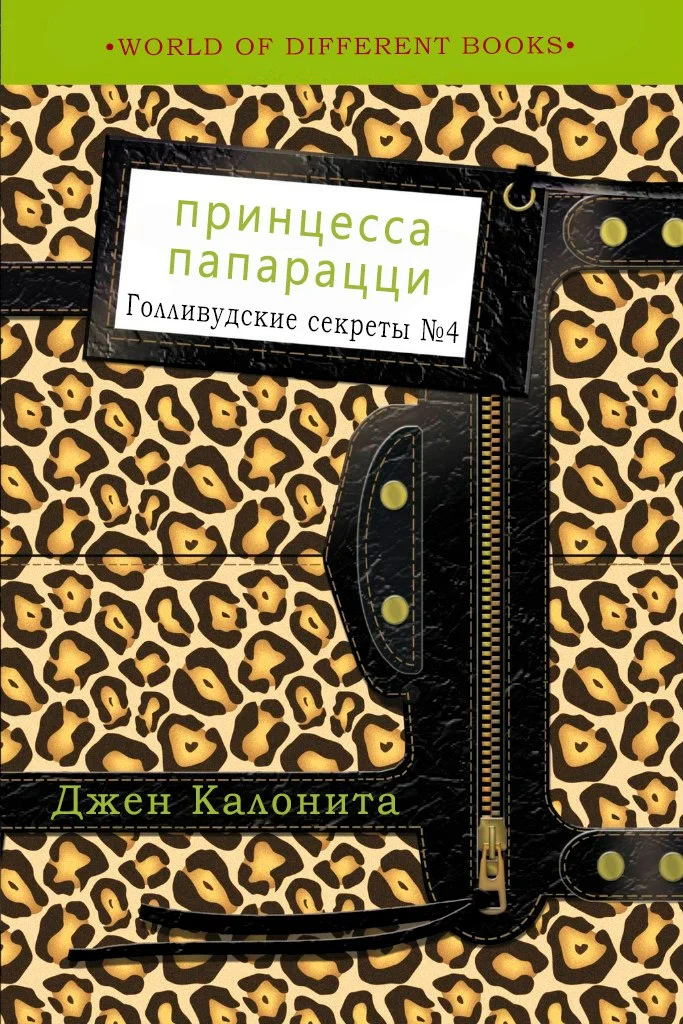 Обложка Принцесса папарацци