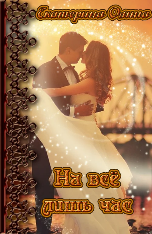 Обложка На всё лишь час