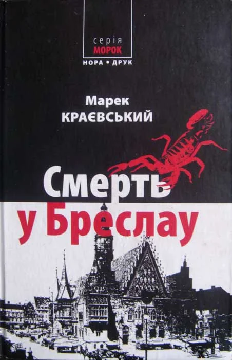 Обложка Смерть у Бреслау
