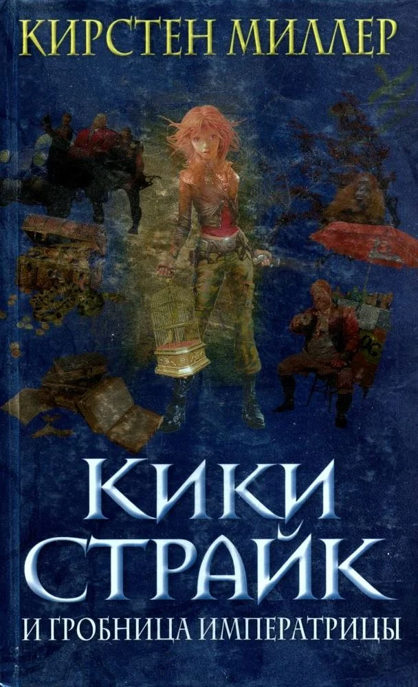 Обложка Кики Страйк и гробница императрицы