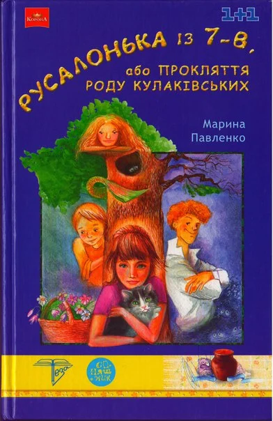 Обложка Русалонька із 7-В, або Прокляття роду Кулаківських