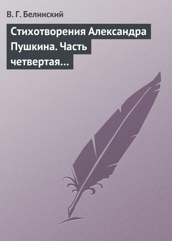 Обложка Стихотворения Александра Пушкина. Часть четвертая…