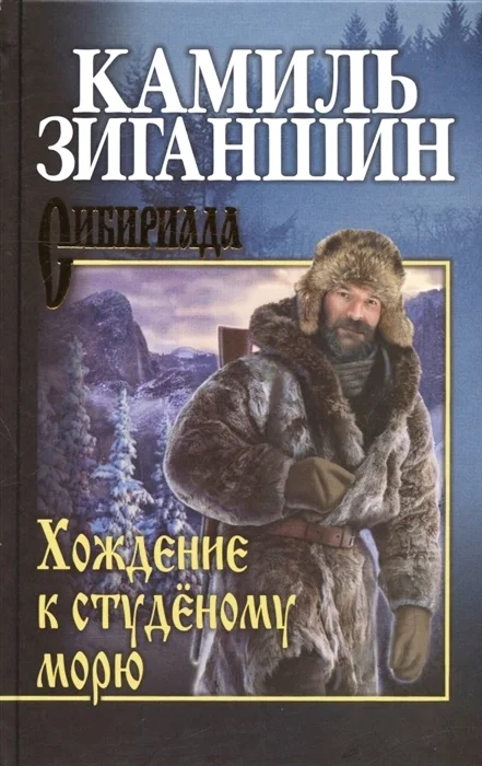 Обложка Хождение к Студеному морю