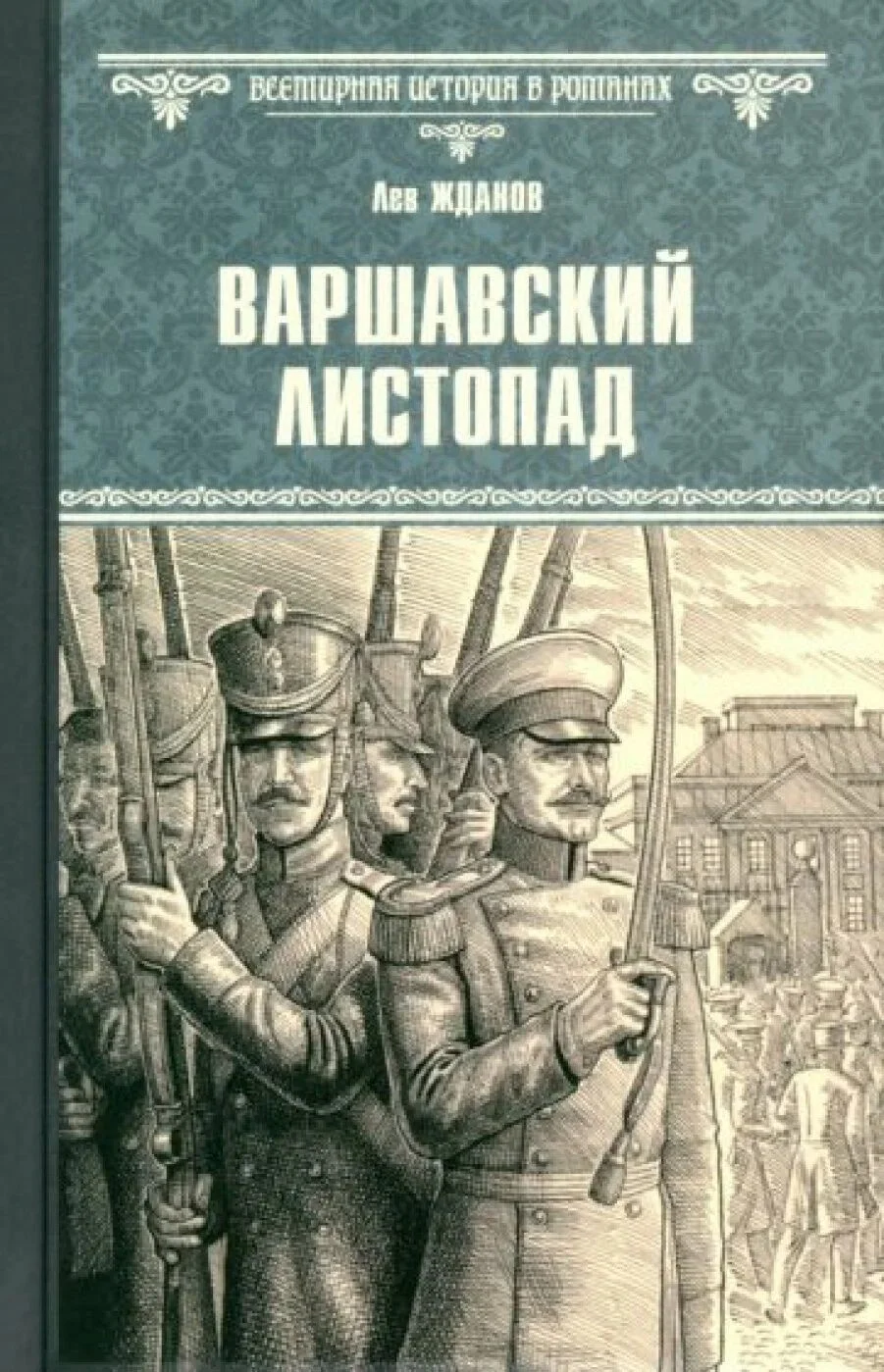 Обложка Варшавский листопад