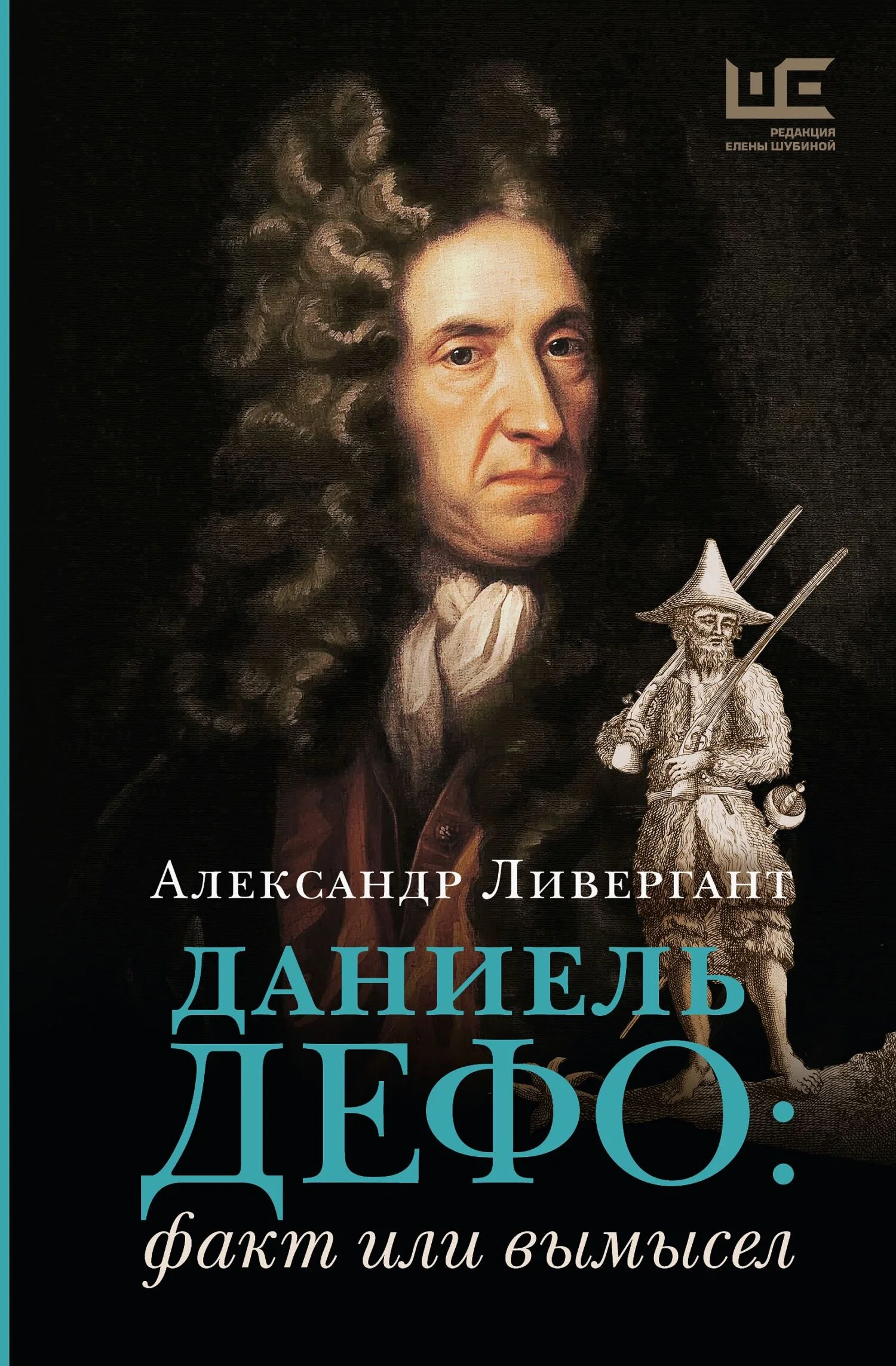 Обложка Даниэль Дефо: факт или вымысел