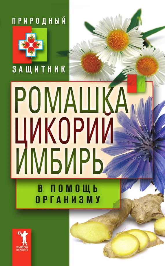 Обложка Ромашка, цикорий, имбирь в помощь организму