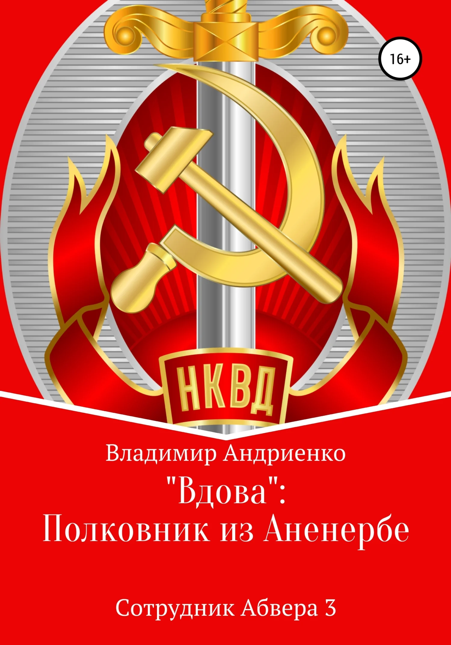 Обложка «Вдова»: полковник из Аненербе