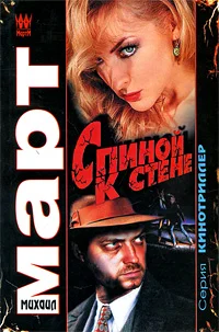 Обложка Спиной к стене
