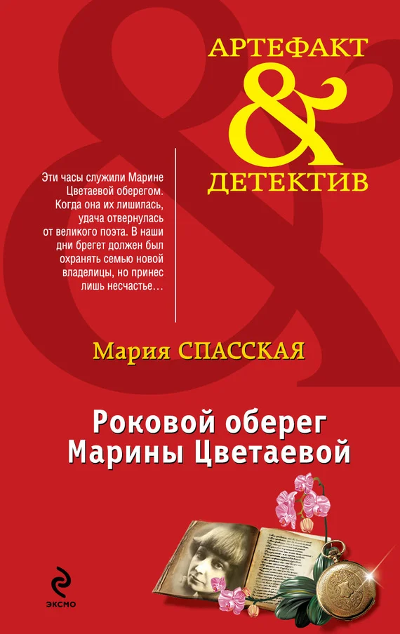 Обложка Роковой оберег Марины Цветаевой