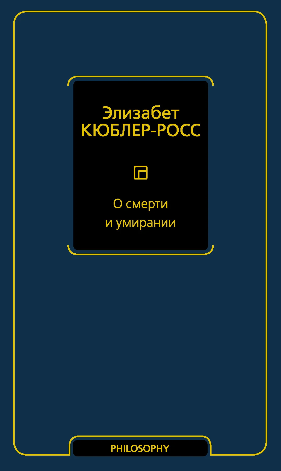 Обложка О смерти и умирании