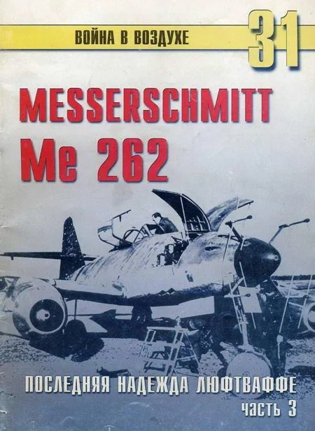 Обложка Me 262 последняя надежда люфтваффе Часть 3