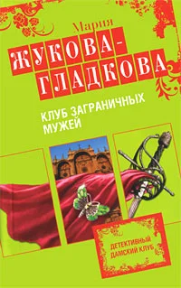 Обложка Клуб заграничных мужей