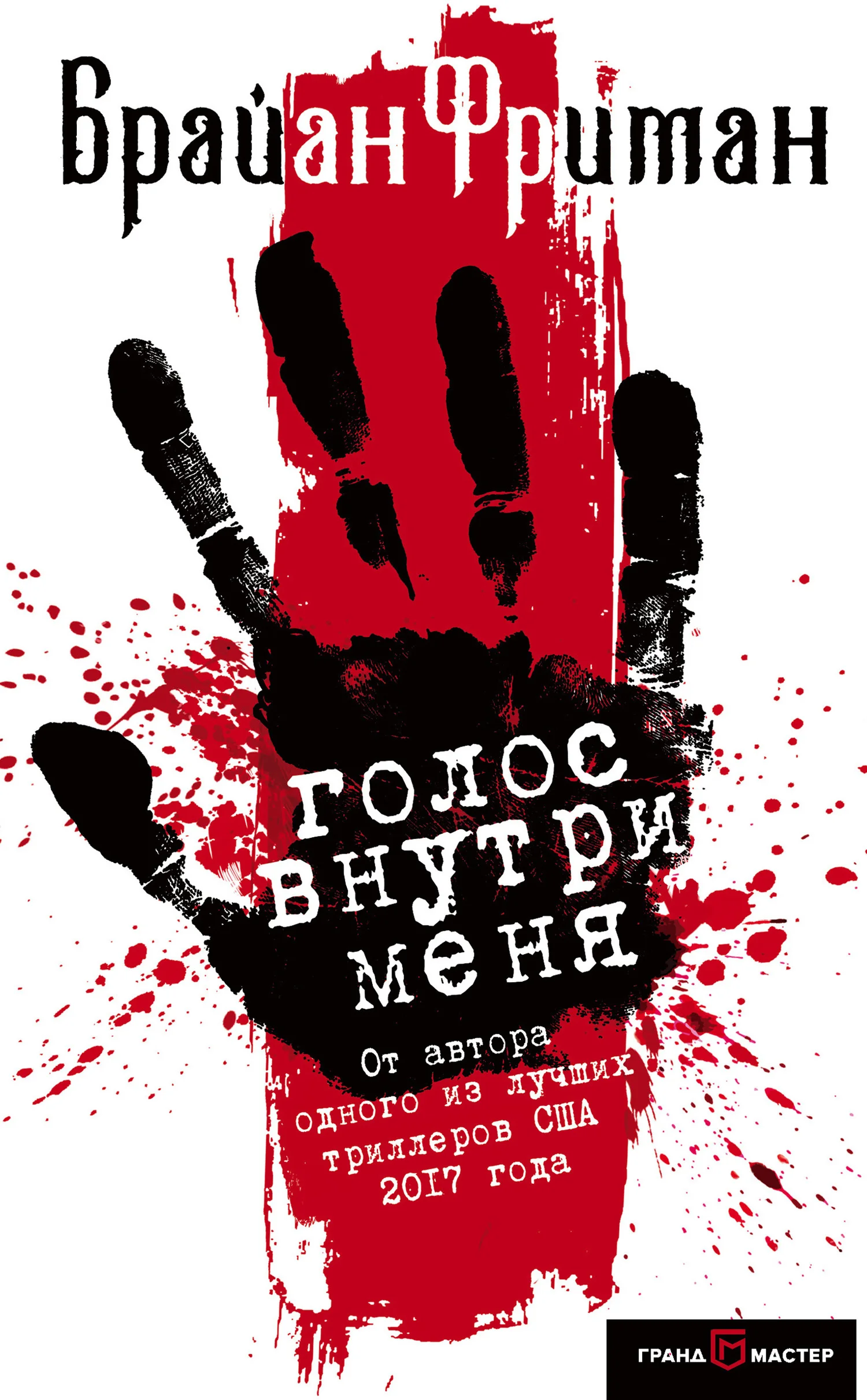 Обложка Голос внутри меня