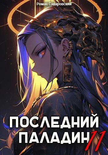 Обложка Последний Паладин. Том 11