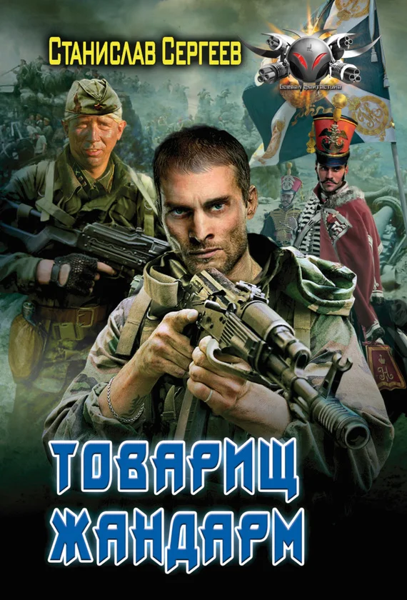 Обложка Товарищ жандарм