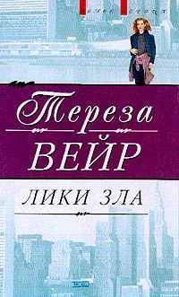 Обложка Лики зла