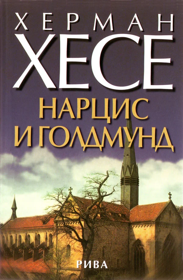 Обложка Нарцис и Голдмунд