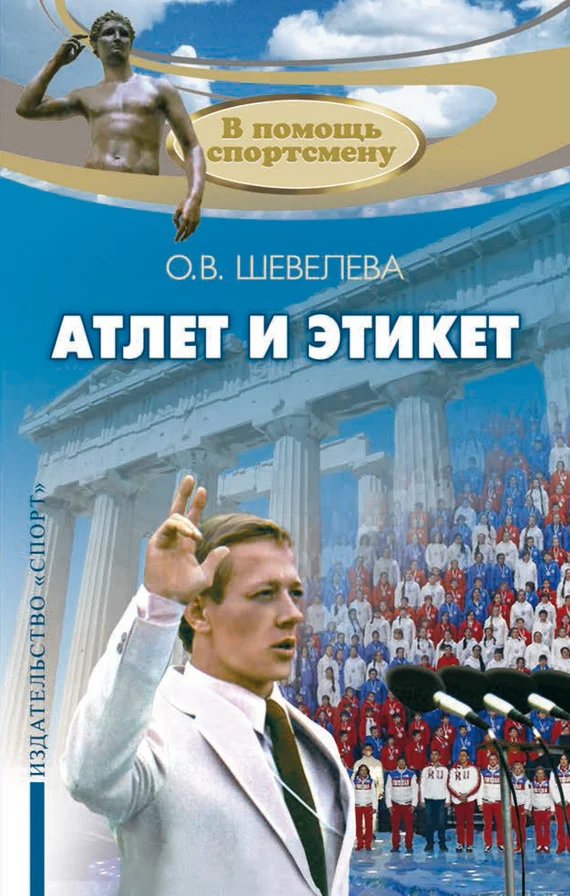 Обложка Атлет и этикет