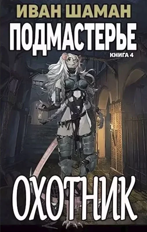 Обложка Охотник