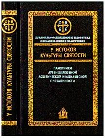 Обложка У истоков культуры святости
