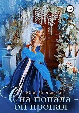 Обложка Она попала — он пропал