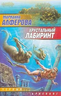 Обложка Хрустальный лабиринт