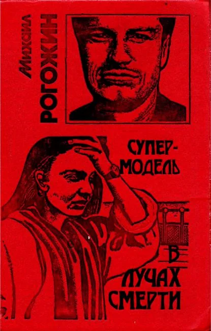 Обложка Супермодель в лучах смерти