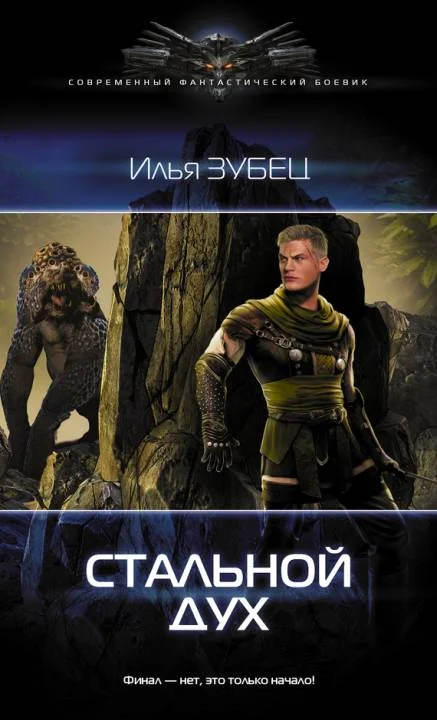 Обложка Стальной Дух