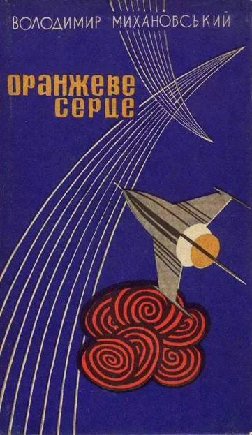 Обложка Оранжеве серце