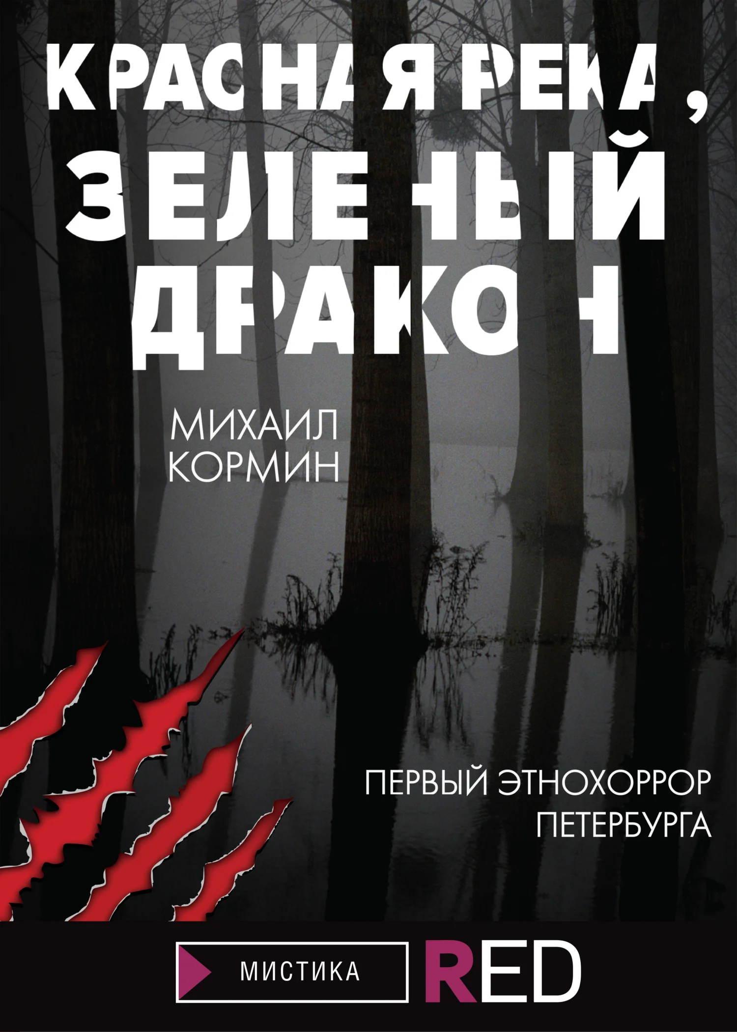 Обложка Красная река, зеленый дракон