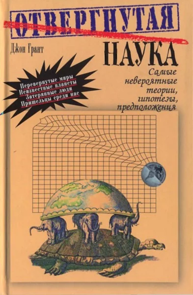 Обложка Отвергнутая наука