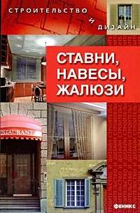 Обложка Ставни, навесы, жалюзи