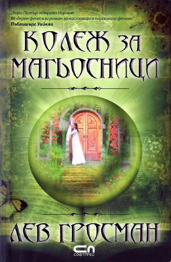 Обложка Колеж за магьосници