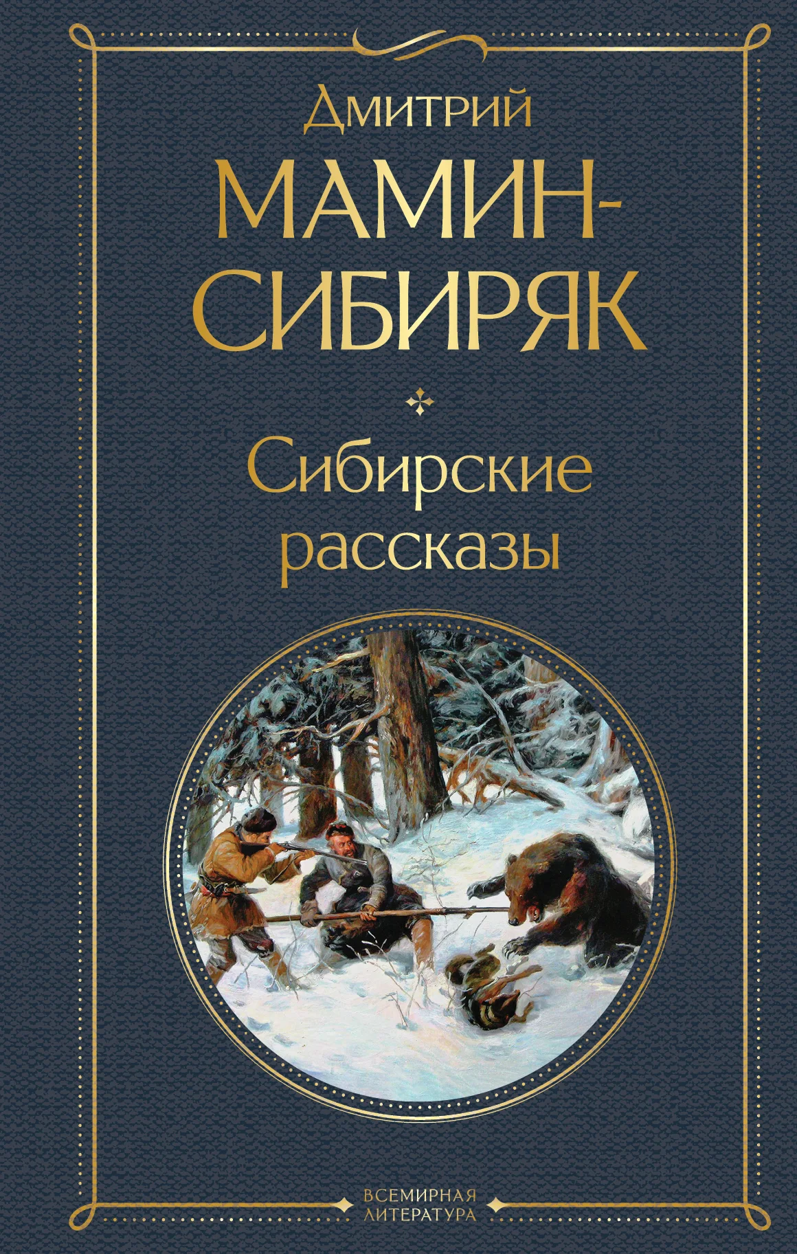 Обложка Сибирские рассказы