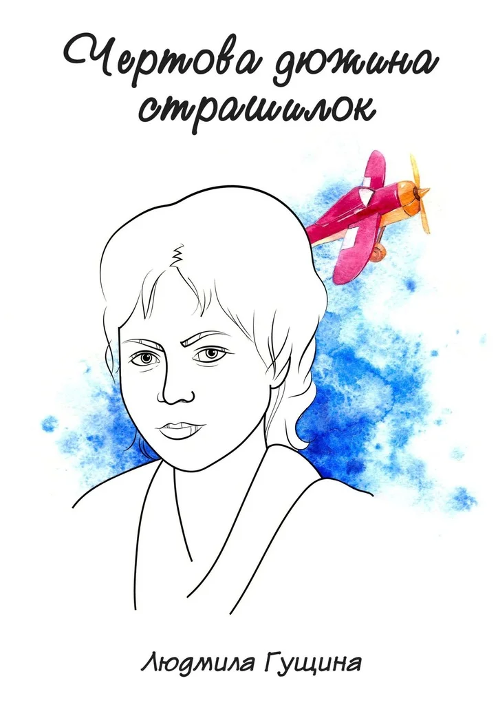 Обложка Чертова дюжина страшилок