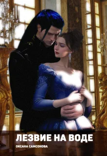 Обложка Лезвие на воде (СИ)