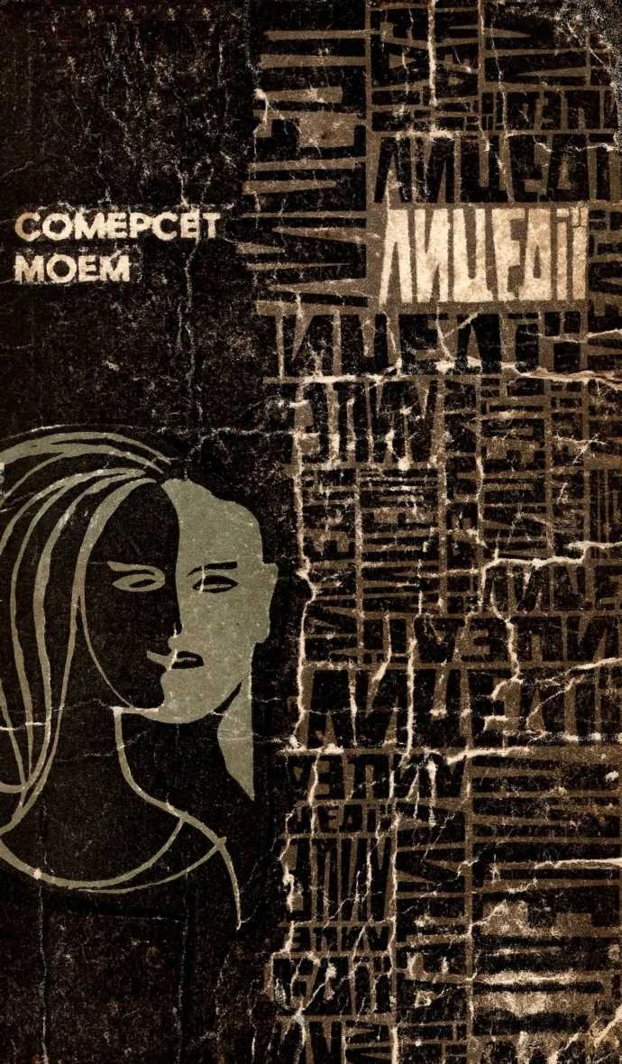 Обложка Лицедії