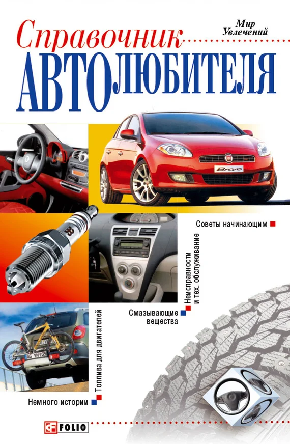 Обложка Справочник автолюбителя