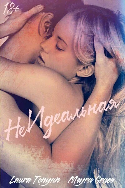 Обложка Не Идеальная