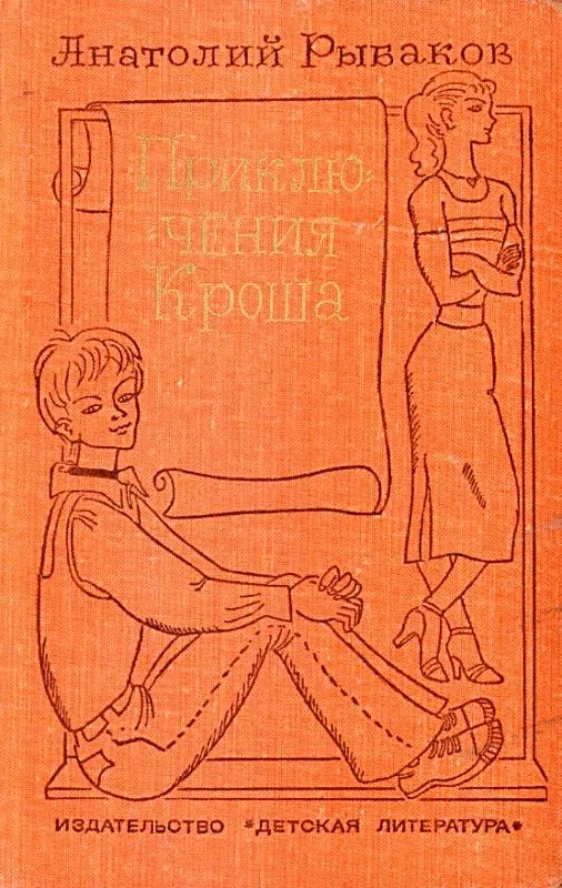 Обложка Приключения Кроша. Каникулы Кроша. Неизвестный солдат