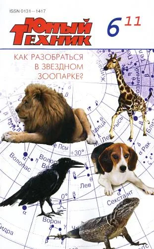 Обложка Юный техник, 2011 № 06