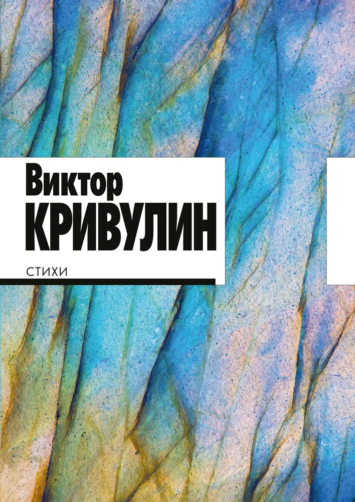 Обложка Стихи. 1964–1984