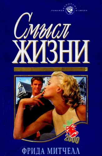 Обложка Смысл жизни