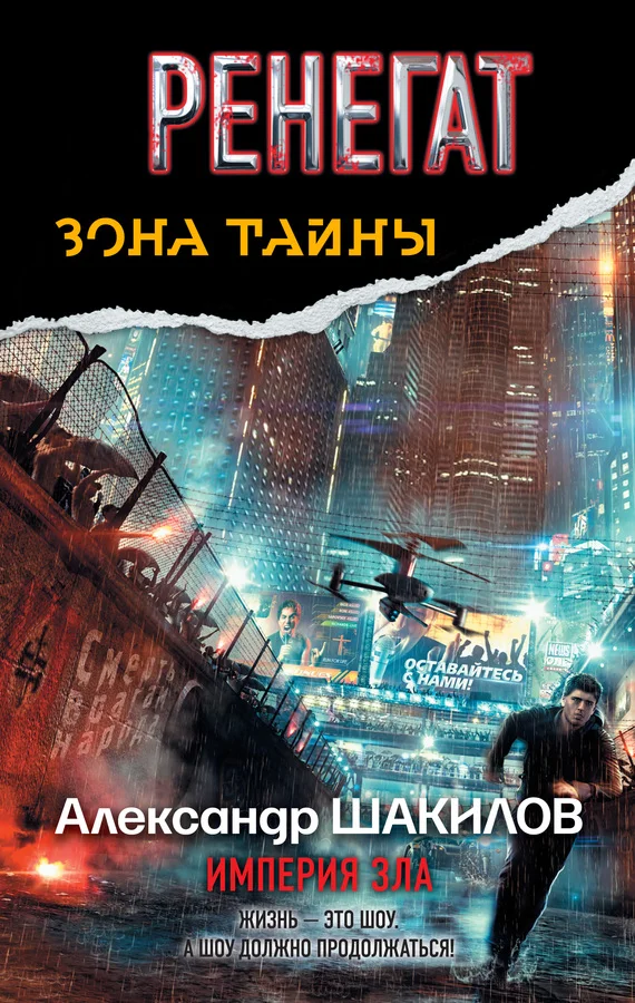Обложка Ренегат. Империя зла
