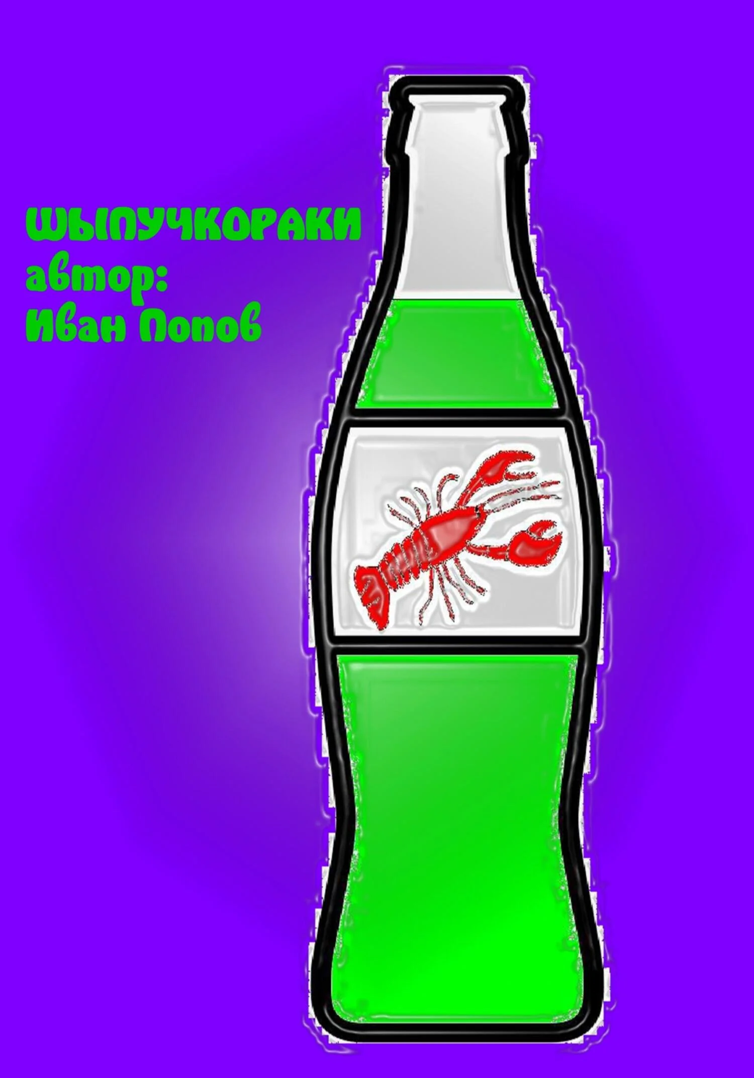 Обложка Шыпучкораки