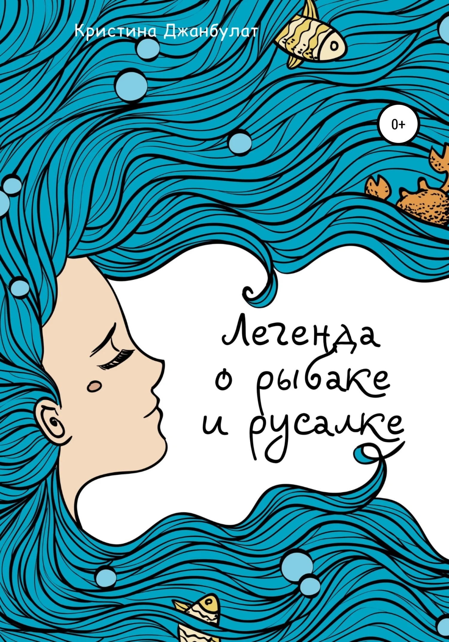 Обложка Легенда о Рыбаке и Русалке [СИ]