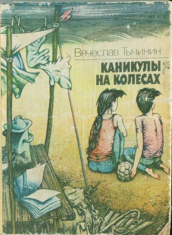 Обложка Каникулы на колесах