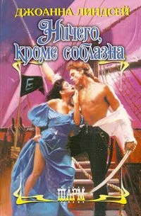 Обложка Ничего, кроме соблазна
