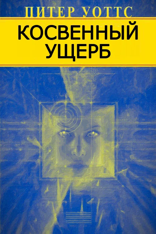 Обложка Косвенный ущерб